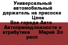 Универсальный автомобильный держатель на присоске Nokia CR-115 › Цена ­ 250 - Все города Авто » Автопринадлежности и атрибутика   . Марий Эл респ.